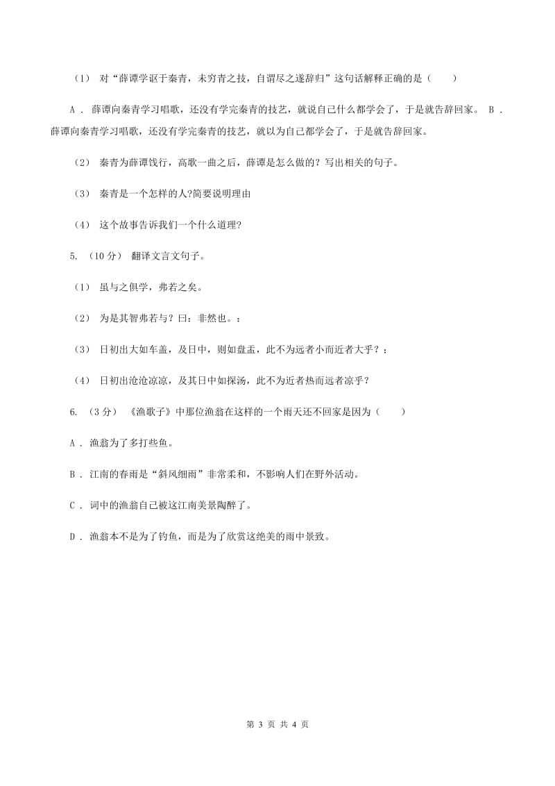 人教统编版五年级下册语文15 自相矛盾 课时练A卷_第3页