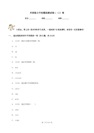 外研版小升初模擬測試卷二（I）卷