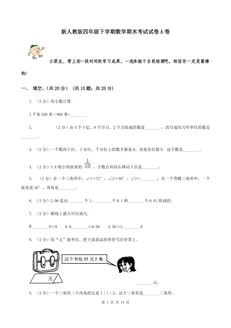 新人教版四年级下学期数学期末考试试卷A卷_第1页