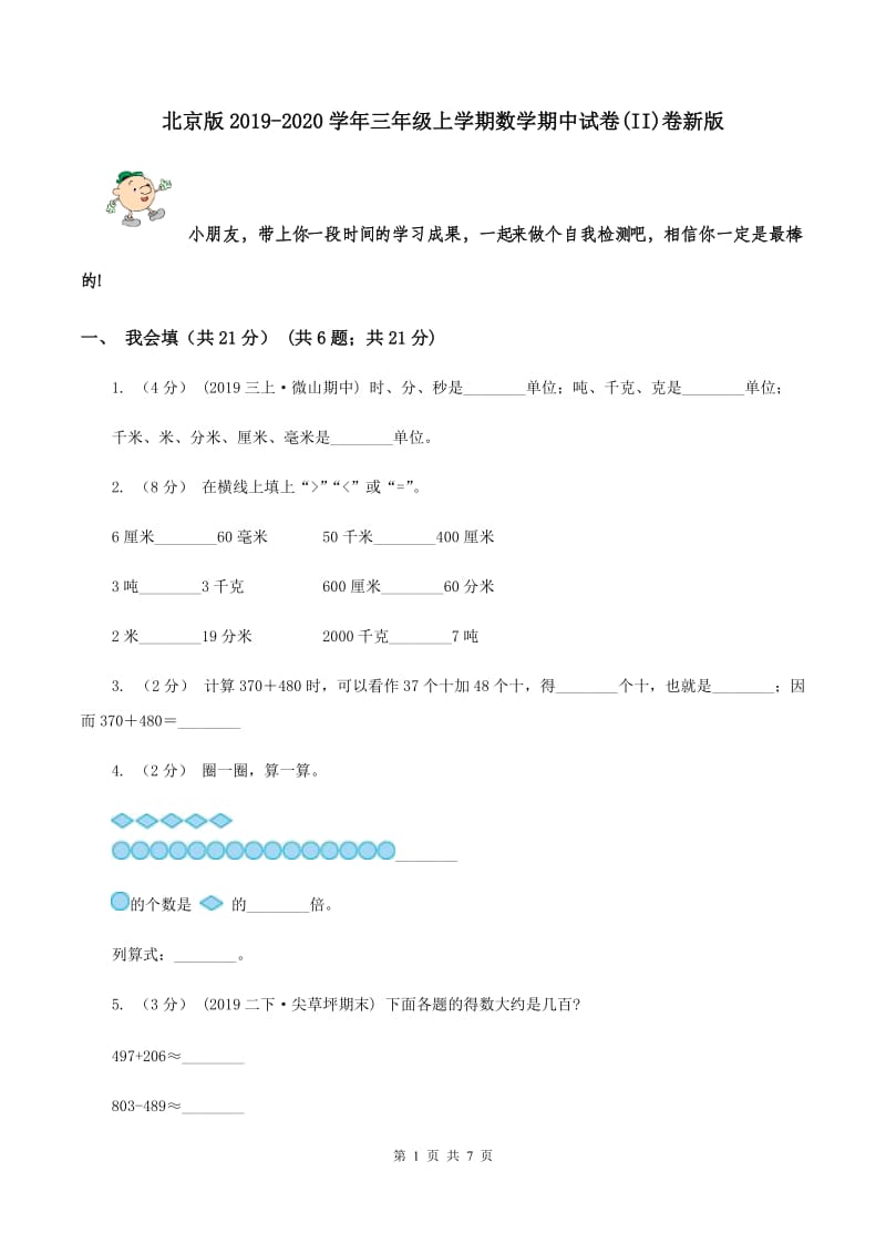 北京版2019-2020学年三年级上学期数学期中试卷(II)卷新版_第1页