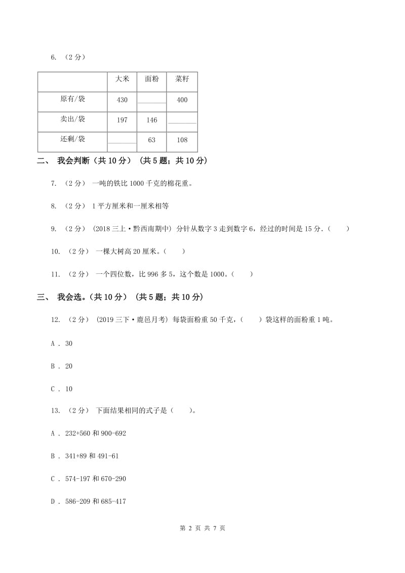 北京版2019-2020学年三年级上学期数学期中试卷(II)卷新版_第2页