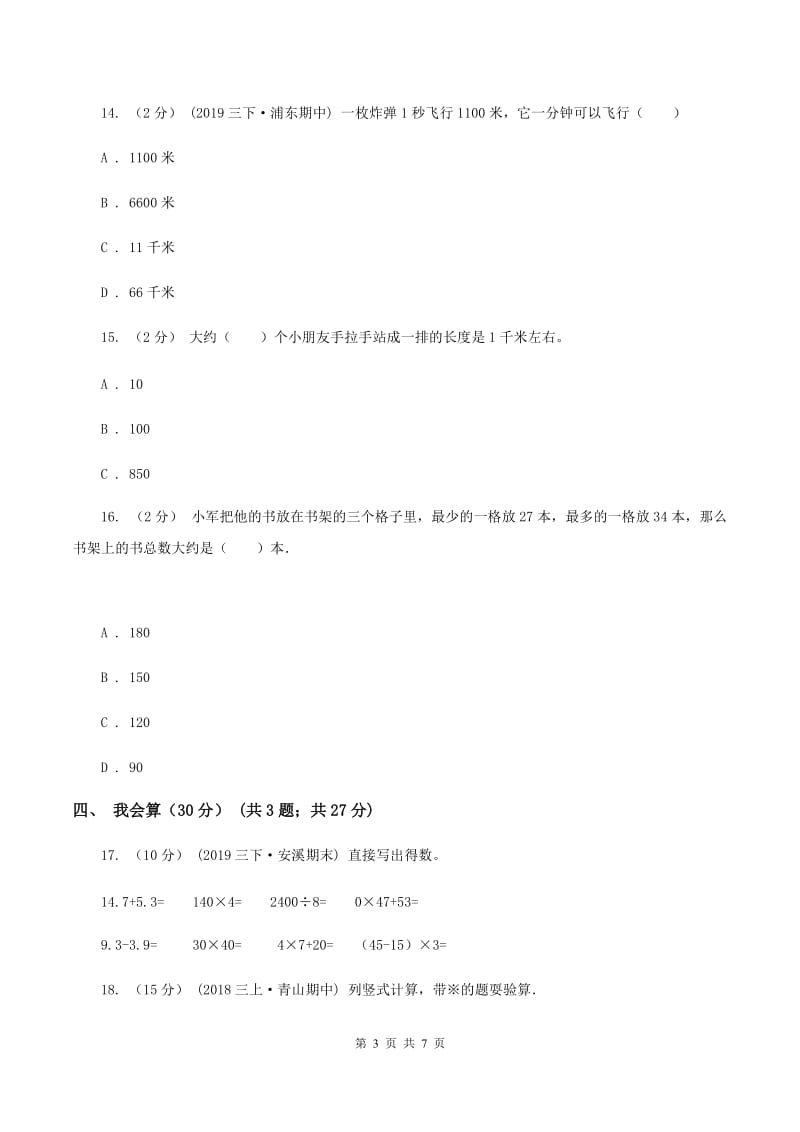 北京版2019-2020学年三年级上学期数学期中试卷(II)卷新版_第3页