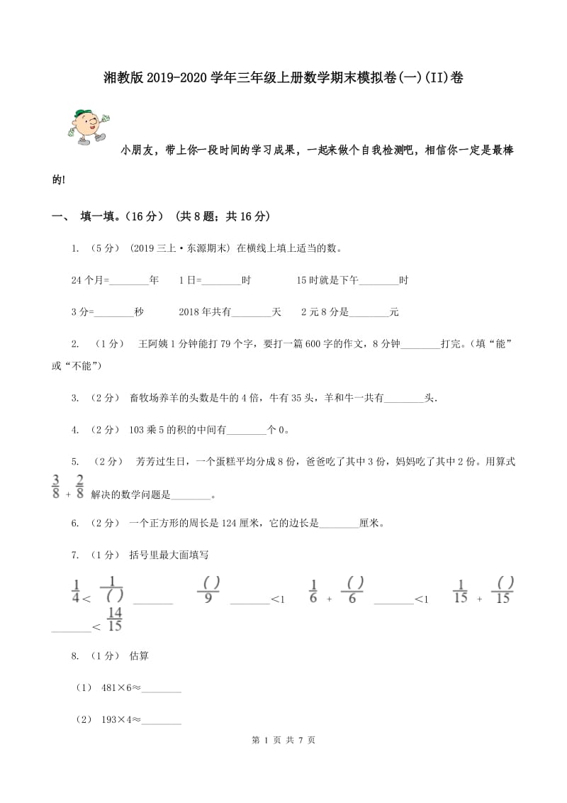 湘教版2019-2020学年三年级上册数学期末模拟卷(一)(II)卷_第1页