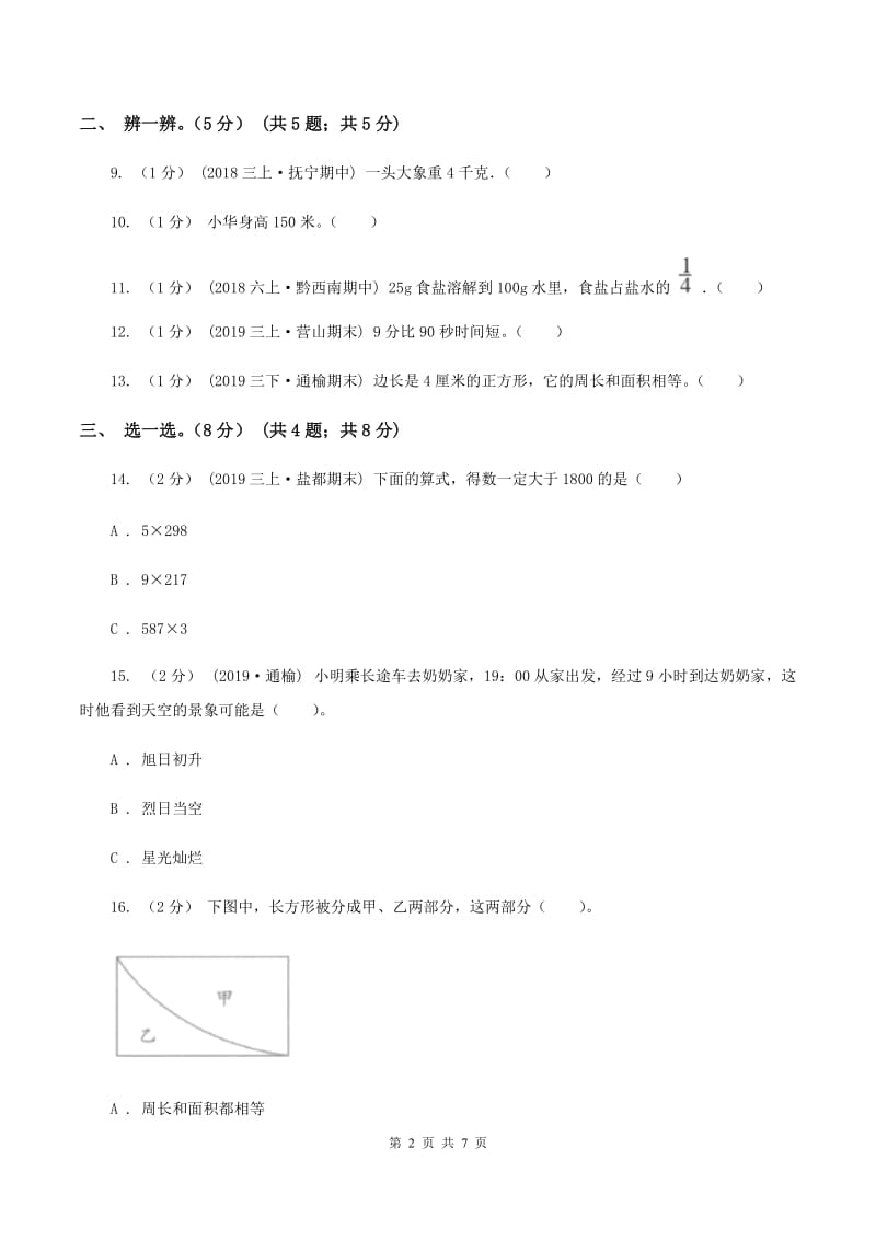 湘教版2019-2020学年三年级上册数学期末模拟卷(一)(II)卷_第2页