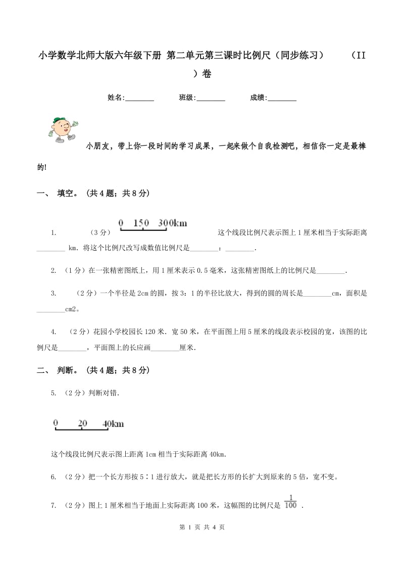 小学数学北师大版六年级下册 第二单元第三课时比例尺（同步练习)(II ）卷_第1页