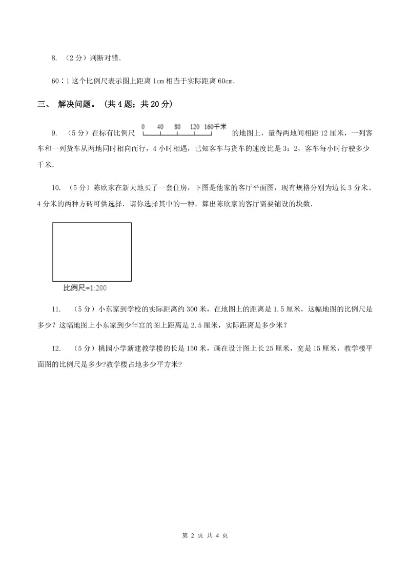 小学数学北师大版六年级下册 第二单元第三课时比例尺（同步练习)(II ）卷_第2页