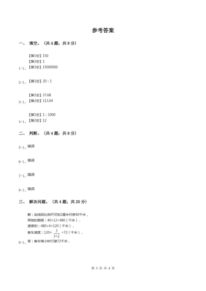 小学数学北师大版六年级下册 第二单元第三课时比例尺（同步练习)(II ）卷_第3页