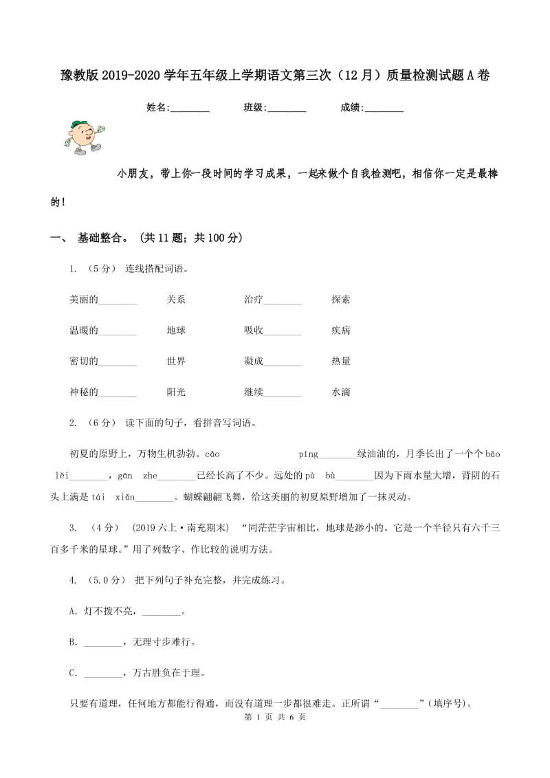 豫教版2019-2020学年五年级上学期语文第三次（12月）质量检测试题A卷_第1页