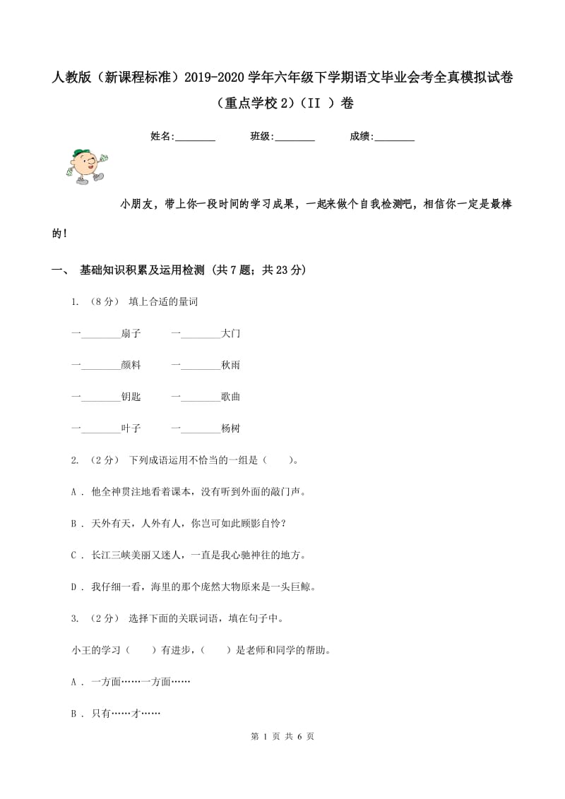 人教版（新课程标准）2019-2020学年六年级下学期语文毕业会考全真模拟试卷（重点学校2)(II ）卷_第1页