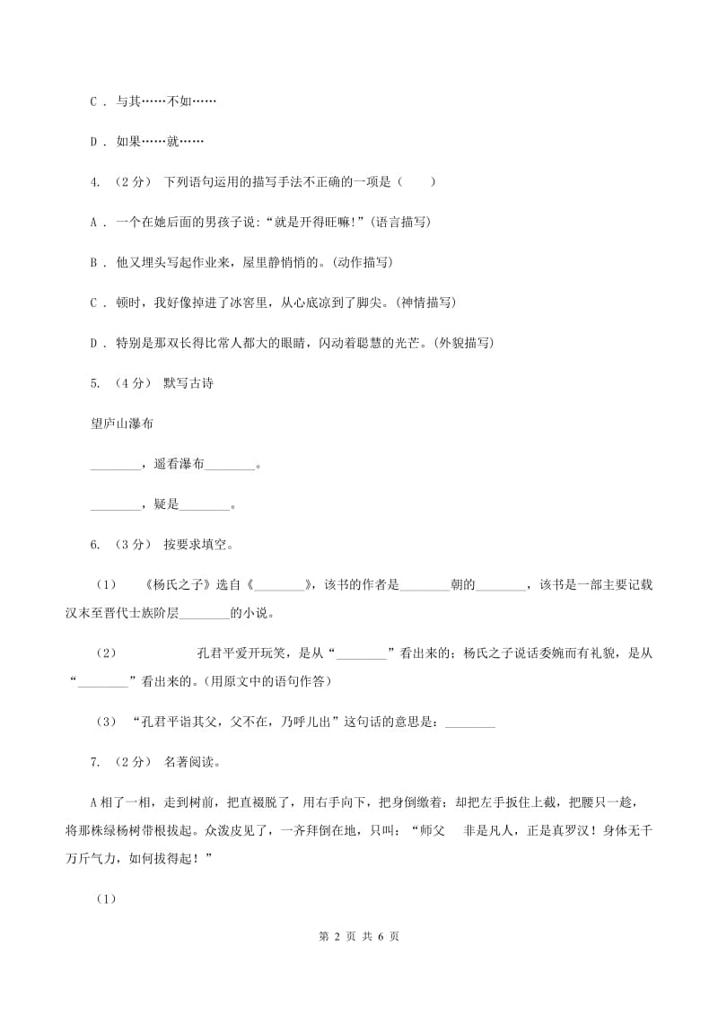 人教版（新课程标准）2019-2020学年六年级下学期语文毕业会考全真模拟试卷（重点学校2)(II ）卷_第2页