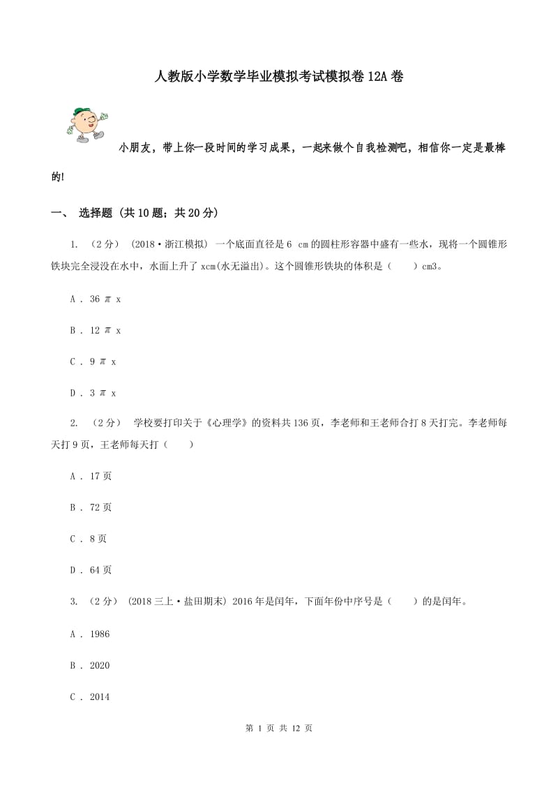 人教版小学数学毕业模拟考试模拟卷12A卷_第1页