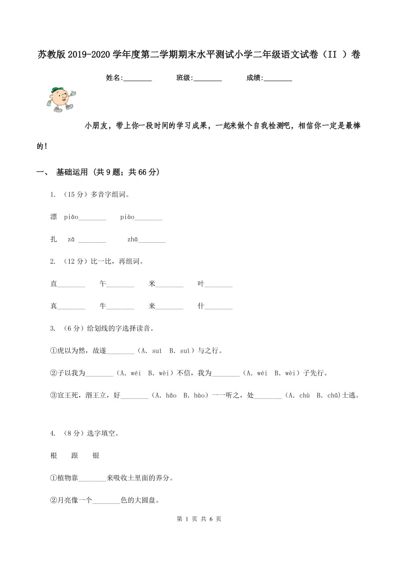 苏教版2019-2020学年度第二学期期末水平测试小学二年级语文试卷（II ）卷_第1页