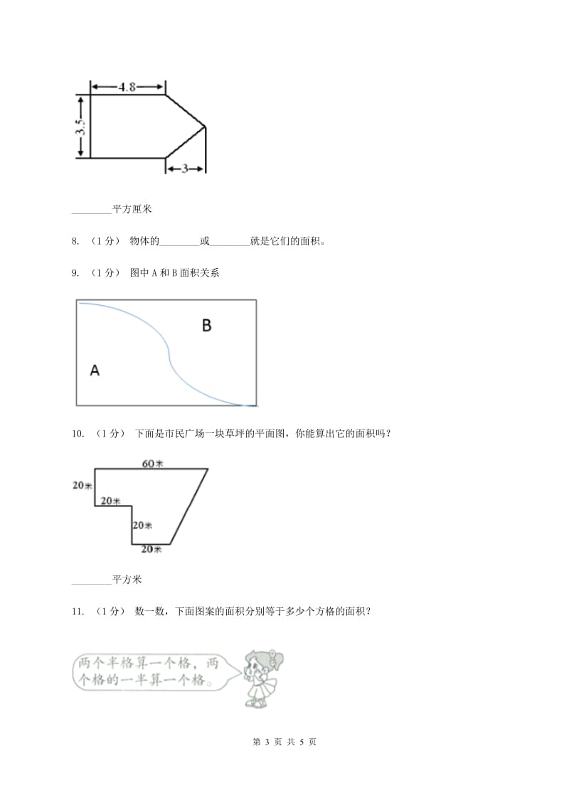 浙教版小学数学三年级上册 第24课时《认识面积》A卷_第3页