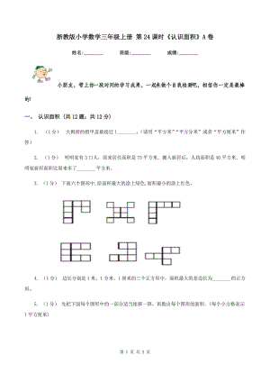 浙教版小學(xué)數(shù)學(xué)三年級上冊 第24課時《認(rèn)識面積》A卷