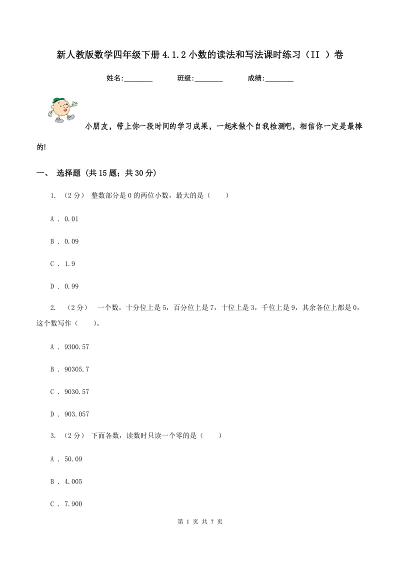 新人教版数学四年级下册4.1.2小数的读法和写法课时练习（II ）卷_第1页