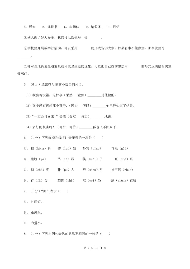 北师大版2020年小升初语文毕业水平模拟测试卷（I）卷_第2页