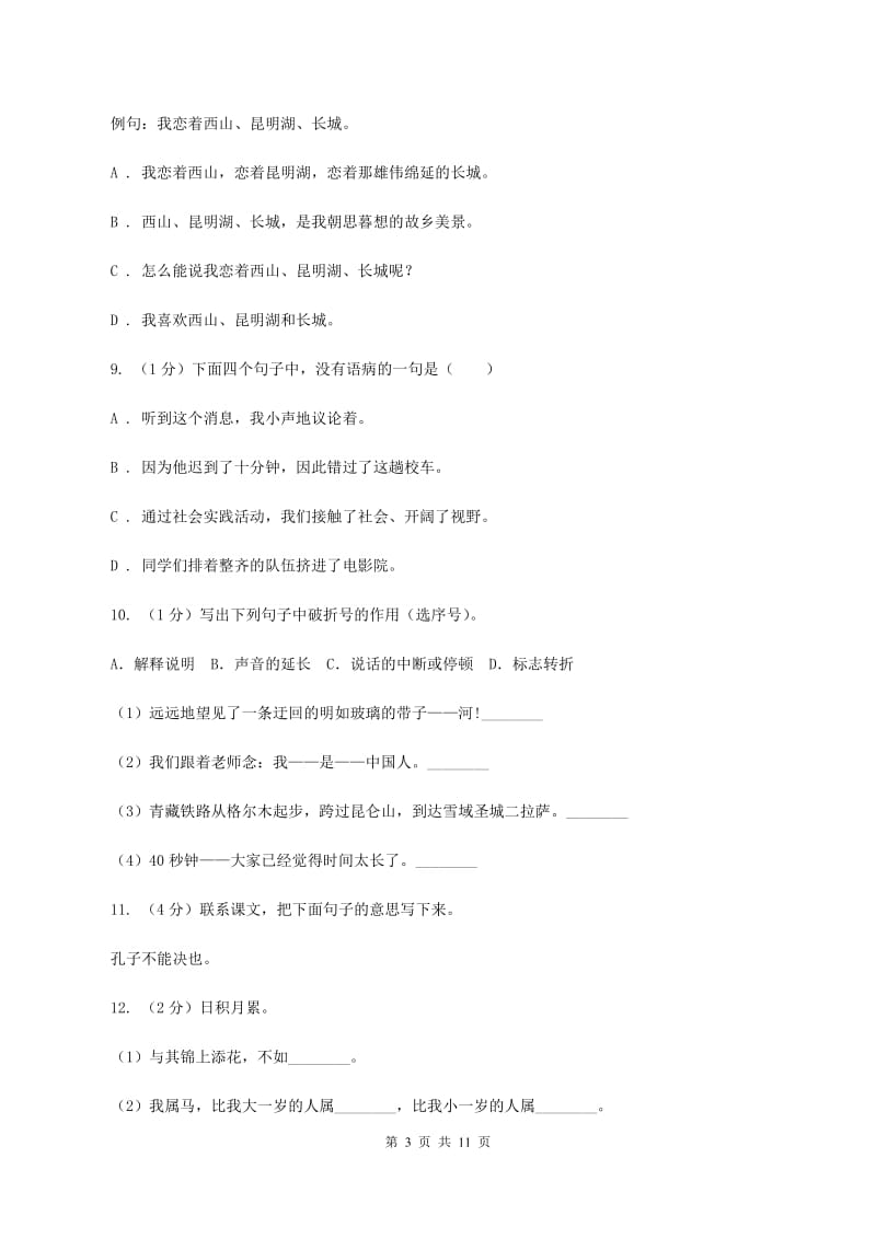 北师大版2020年小升初语文毕业水平模拟测试卷（I）卷_第3页