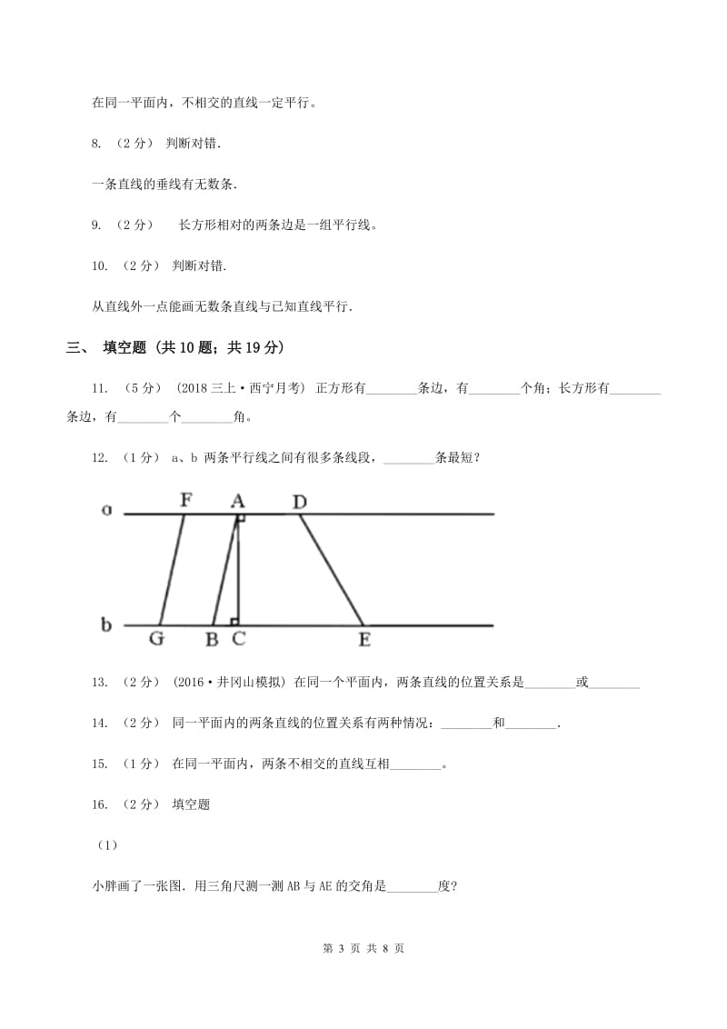 苏教版数学四年级上册第八章垂线与平行线同步练习（三)(II ）卷_第3页
