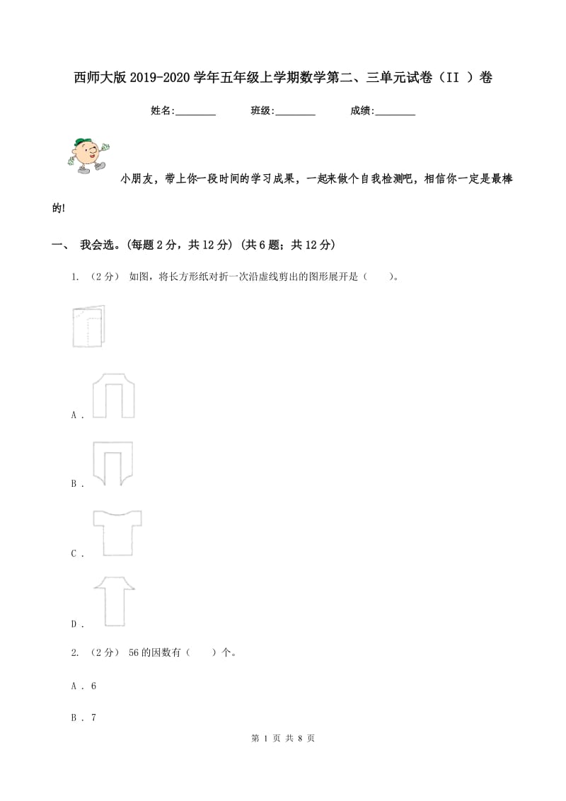 西师大版2019-2020学年五年级上学期数学第二、三单元试卷（II ）卷_第1页