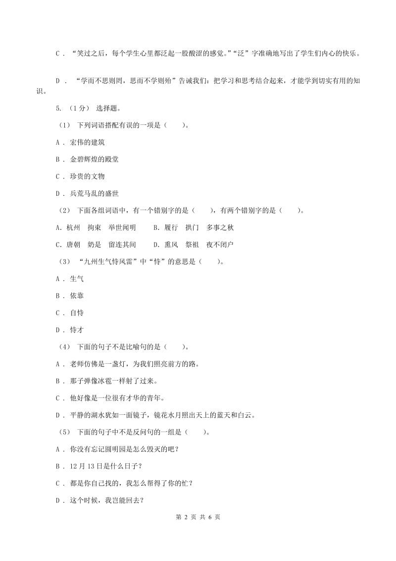 六年级上学期语文期中测试试卷(II )卷_第2页