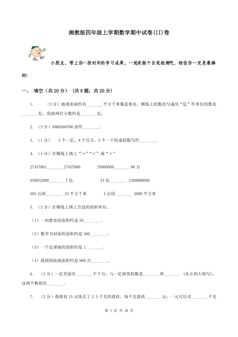 湘教版四年级上学期数学期中试卷(II)卷_第1页