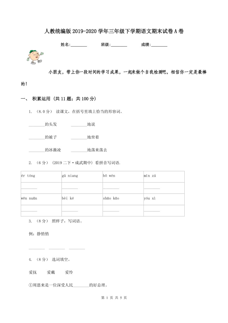 人教统编版2019-2020学年三年级下学期语文期末试卷A卷_第1页