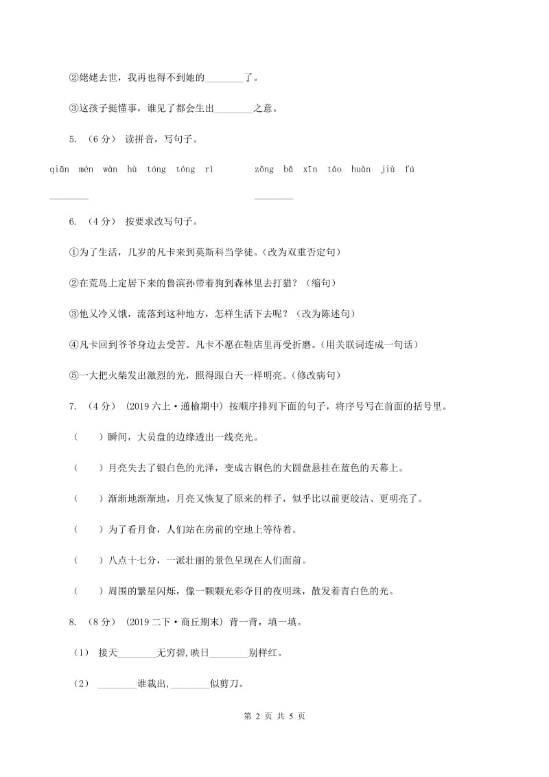 人教统编版2019-2020学年三年级下学期语文期末试卷A卷_第2页