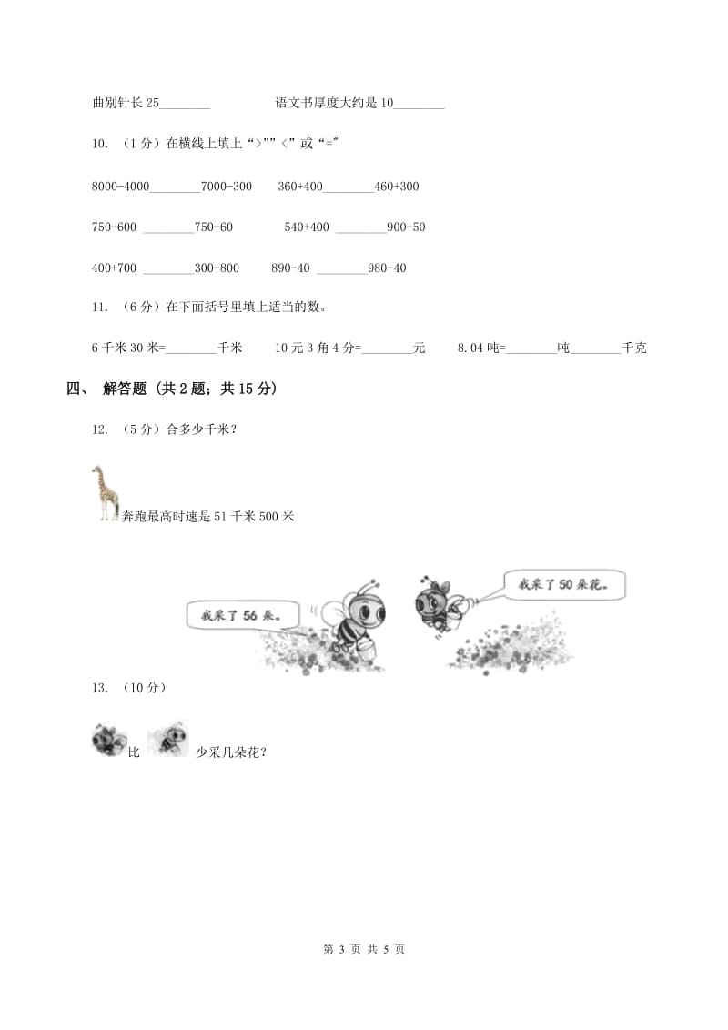 人教版数学2019-2020学年三年级上册3.2千米的认识A卷_第3页