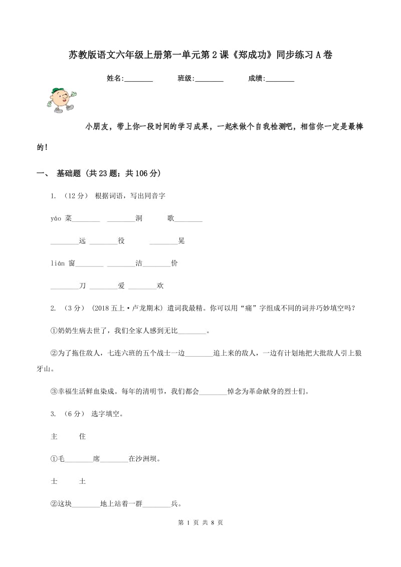 苏教版语文六年级上册第一单元第2课《郑成功》同步练习A卷_第1页