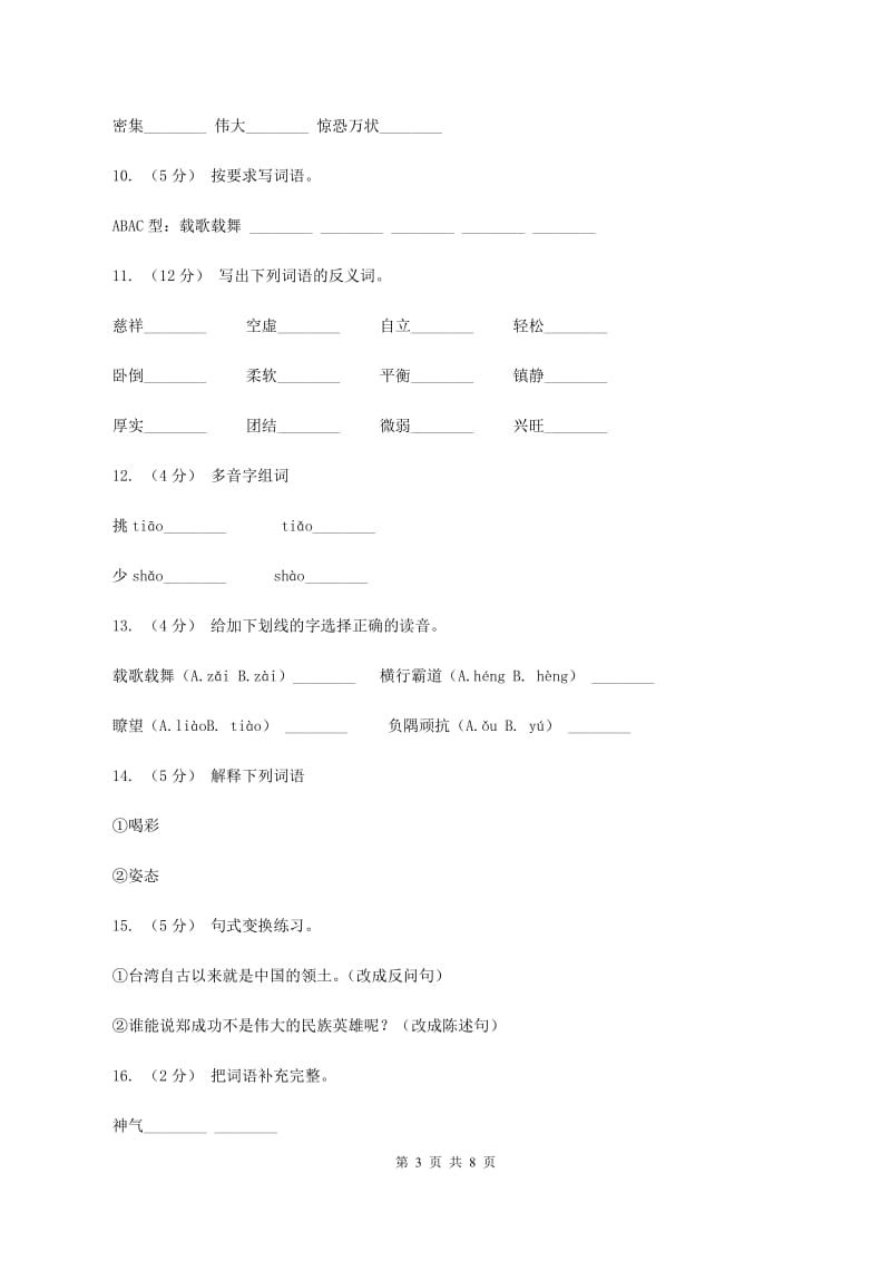 苏教版语文六年级上册第一单元第2课《郑成功》同步练习A卷_第3页