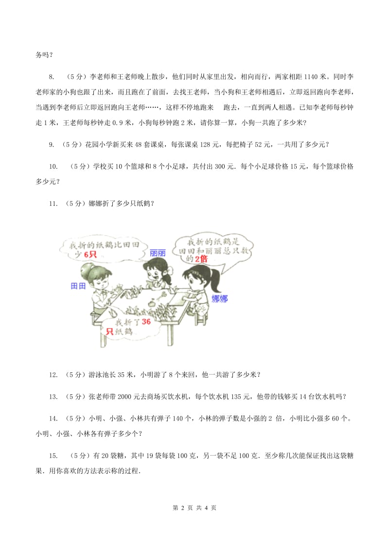 西师大版数学三年级下学期 1.2 问题解决 同步训练（1)(II ）卷_第2页