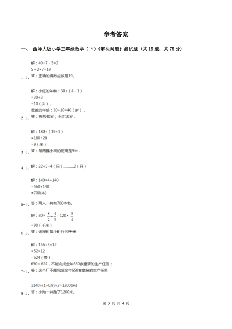 西师大版数学三年级下学期 1.2 问题解决 同步训练（1)(II ）卷_第3页