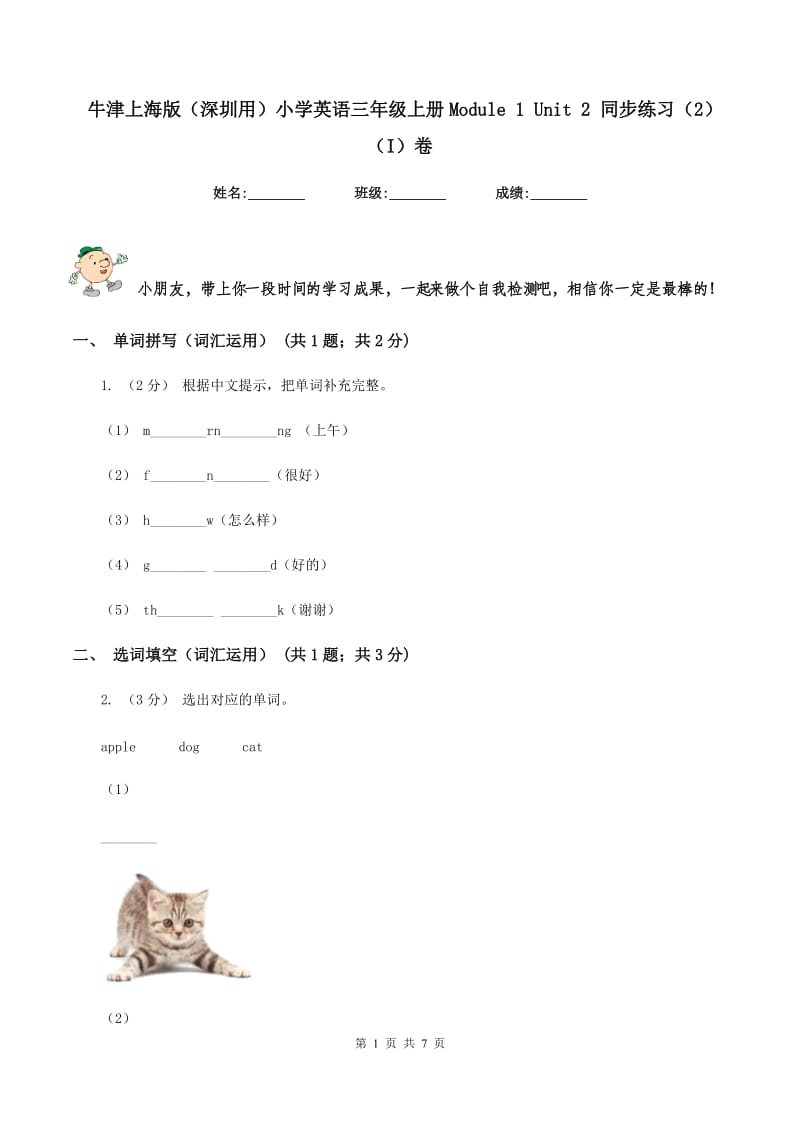 牛津上海版（深圳用）小学英语三年级上册Module 1 Unit 2 同步练习（2）（I）卷_第1页