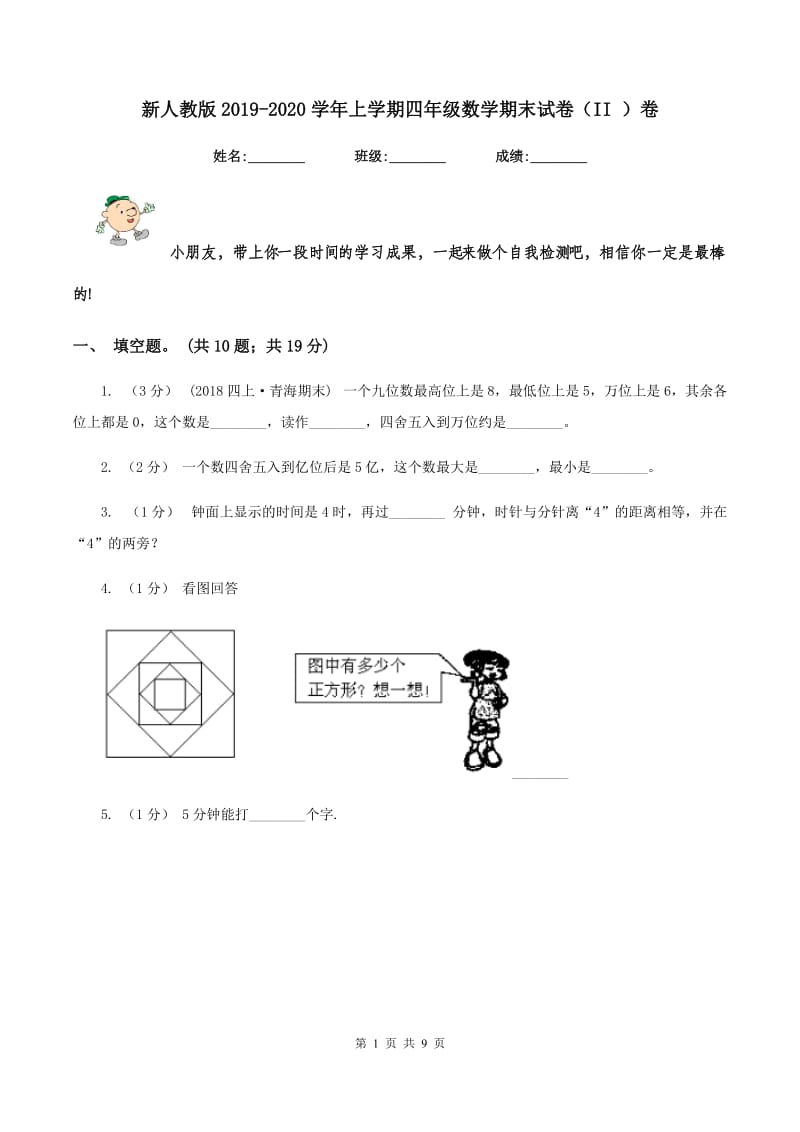 新人教版2019-2020学年上学期四年级数学期末试卷（II ）卷_第1页