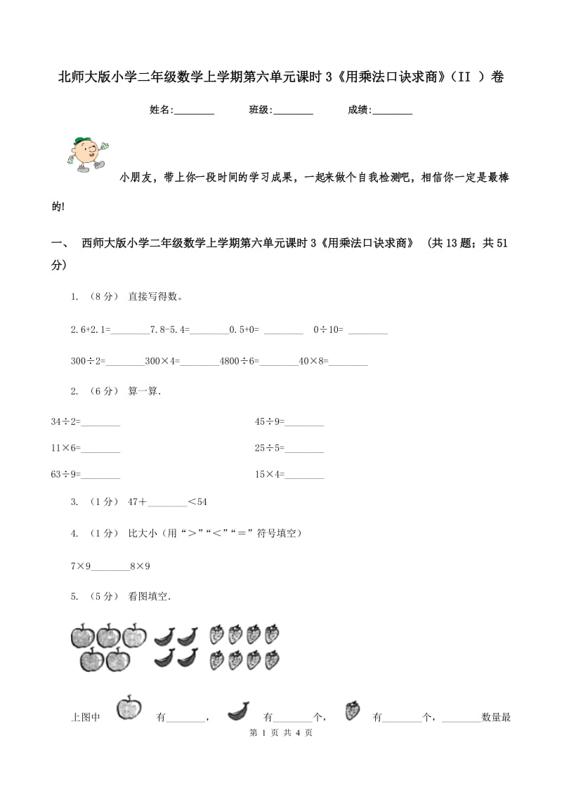 北师大版小学二年级数学上学期第六单元课时3《用乘法口诀求商》（II ）卷_第1页