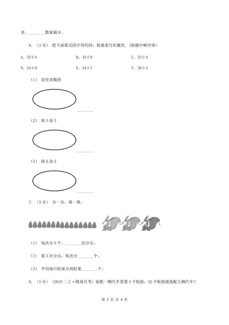 北师大版小学二年级数学上学期第六单元课时3《用乘法口诀求商》（II ）卷_第2页