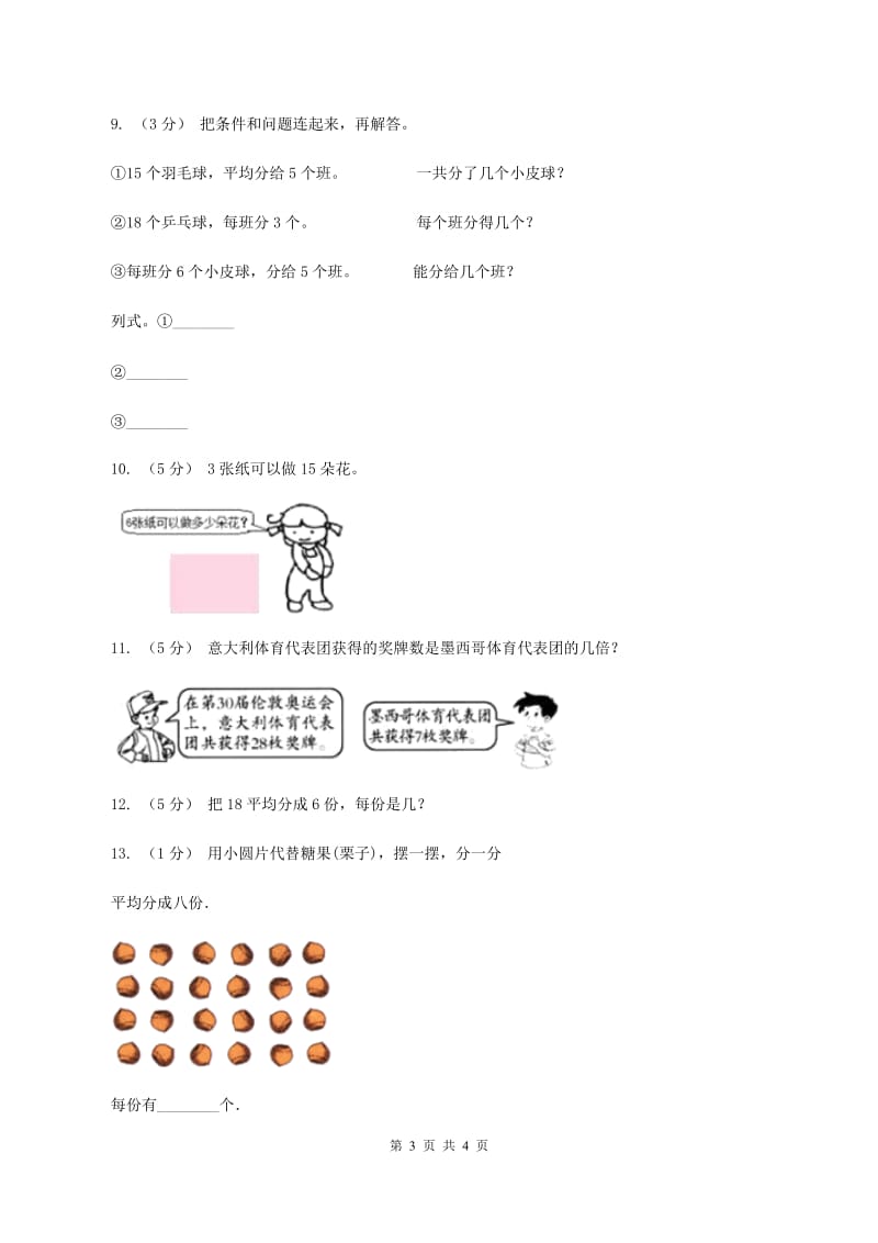 北师大版小学二年级数学上学期第六单元课时3《用乘法口诀求商》（II ）卷_第3页