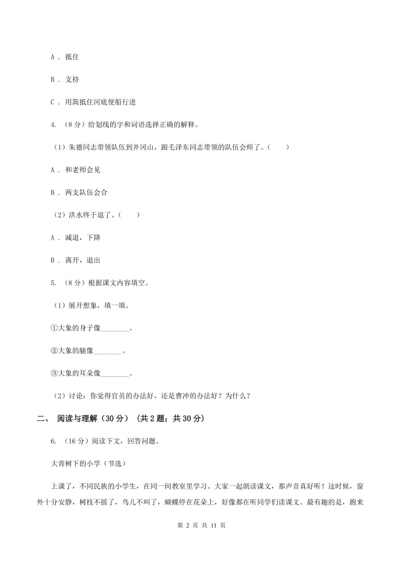 北师大版2019-2020学年度六年级下册语文期末测试试卷（I）卷_第2页