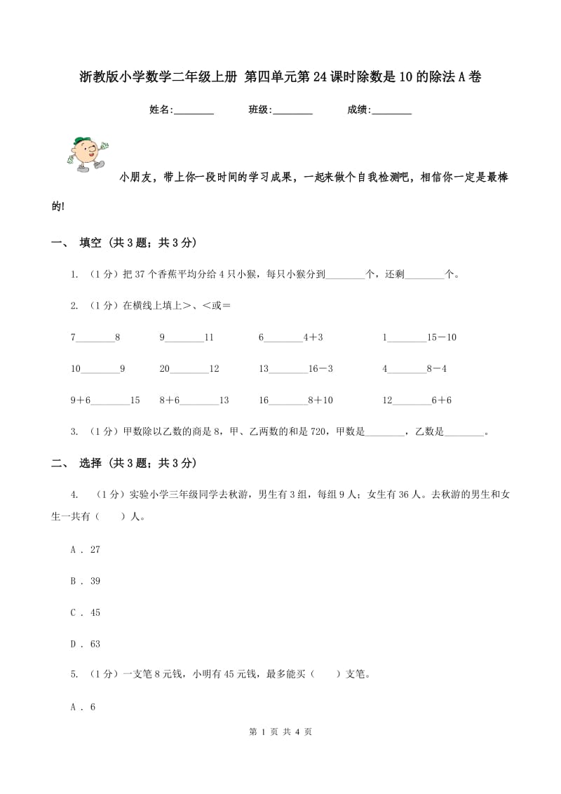 浙教版小学数学二年级上册 第四单元第24课时除数是10的除法A卷_第1页