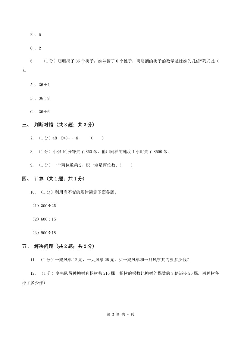 浙教版小学数学二年级上册 第四单元第24课时除数是10的除法A卷_第2页