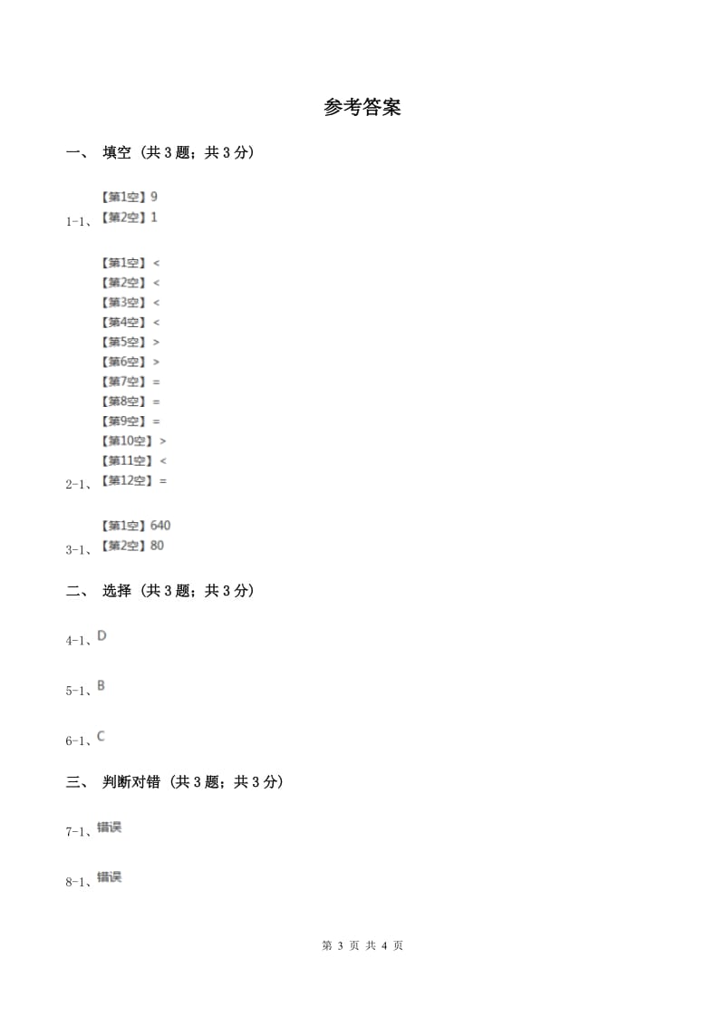 浙教版小学数学二年级上册 第四单元第24课时除数是10的除法A卷_第3页