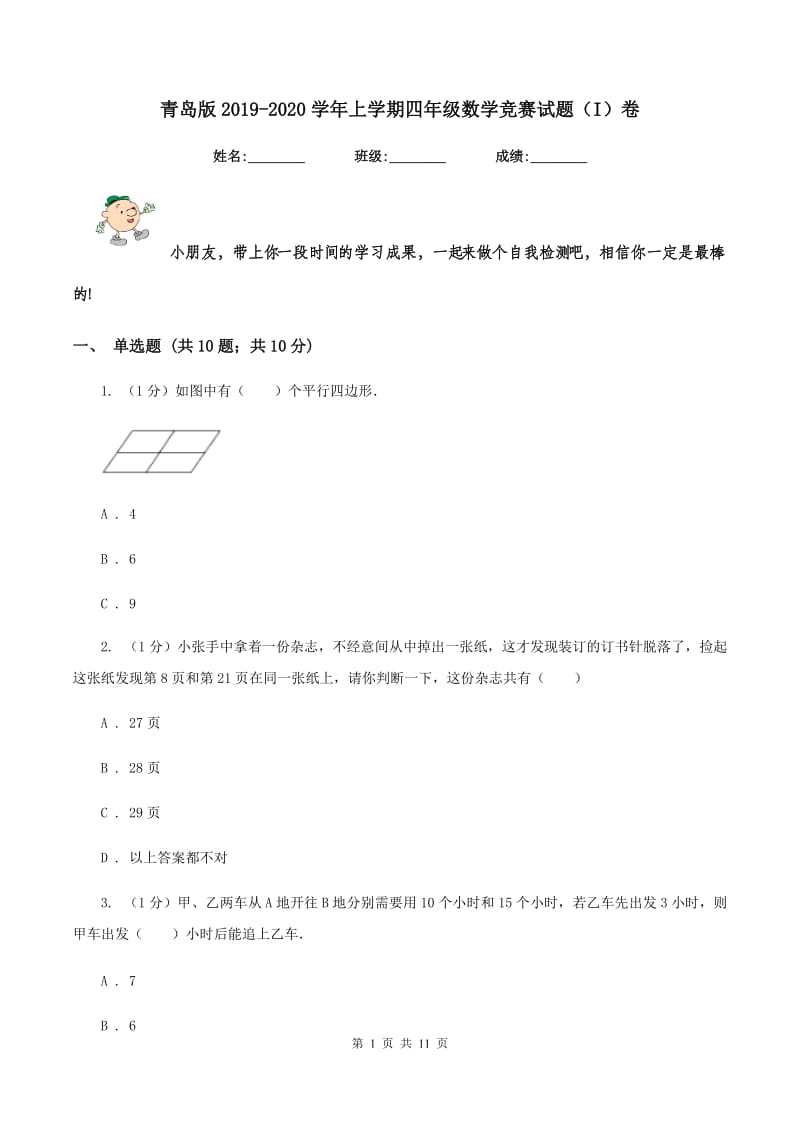 青岛版2019-2020学年上学期四年级数学竞赛试题（I）卷_第1页