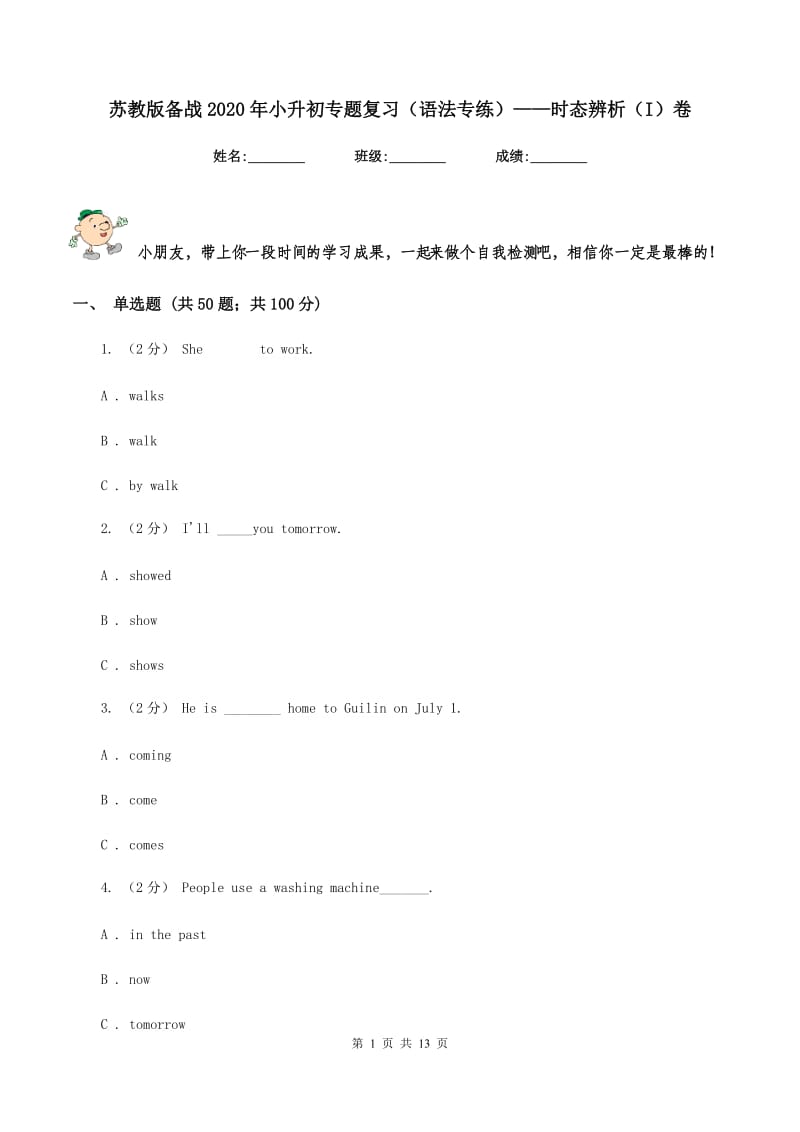 苏教版备战2020年小升初专题复习（语法专练）——时态辨析（I）卷_第1页