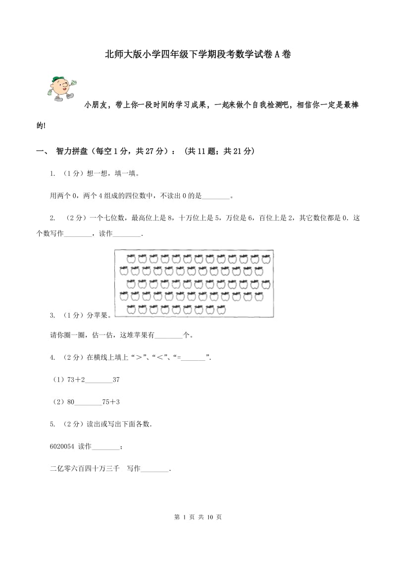 北师大版小学四年级下学期段考数学试卷A卷_第1页