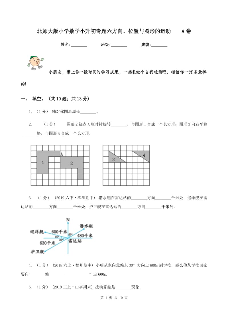 北师大版小学数学小升初专题六方向、位置与图形的运动A卷_第1页