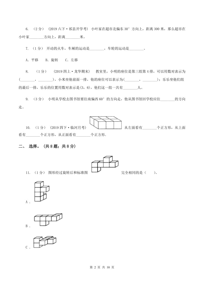 北师大版小学数学小升初专题六方向、位置与图形的运动A卷_第2页