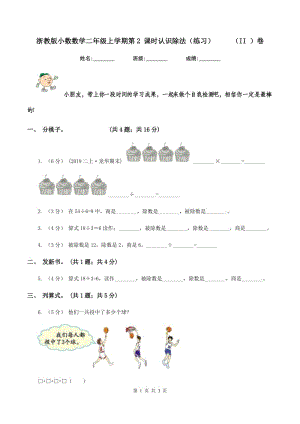 浙教版小數(shù)數(shù)學(xué)二年級(jí)上學(xué)期第2 課時(shí)認(rèn)識(shí)除法（練習(xí)） （II ）卷