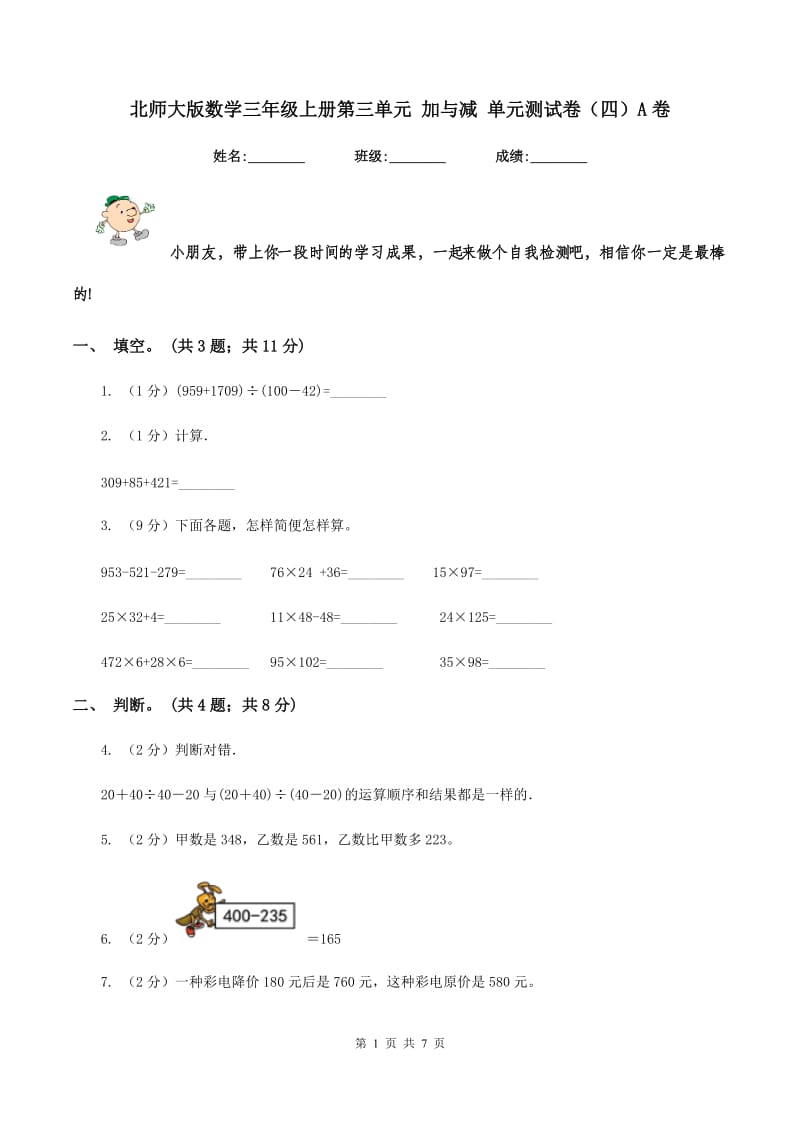 北师大版数学三年级上册第三单元 加与减 单元测试卷（四）A卷_第1页