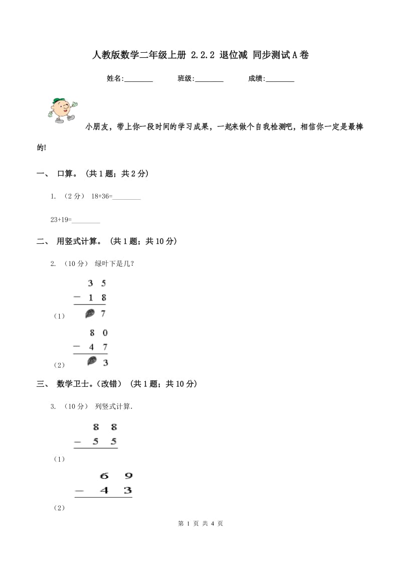 人教版数学二年级上册 2.2.2 退位减 同步测试 A卷_第1页