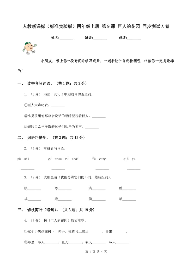 人教新课标（标准实验版）四年级上册 第9课 巨人的花园 同步测试A卷_第1页